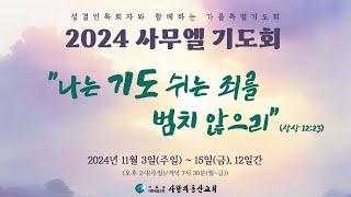 익산 사랑의동산교회  사무엘기도회(24.11.7)