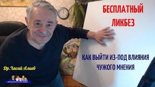 Бесплатный Ликбез как выйти из-под влияния чужого мнения. Хасай Алиев. Метод Ключ