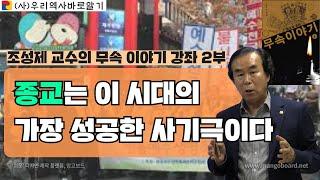 조성제 교수의 무속 이야기 강좌 2부 | 종교는 이 시대의 가장 성공한 사기극이다