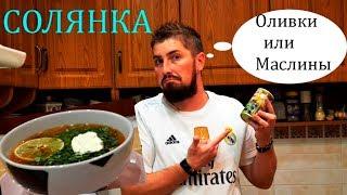 Солянка | Новогодний рецепт | Солянка сборная мясная | Русская кухня | Выпуск № 17