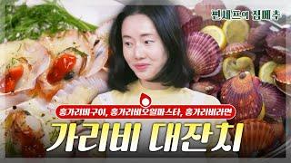 [#편셰프의점메추] 바닷가 조개구이집이 안 부럽다 집에서 왕창 즐기는 가리비 요리ㅣ KBS방송