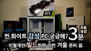 [체험판 굿즈] 찐 화이트 감성 PC 빌드&조립 영상. "겨울엔 역시 화이트 !!!"