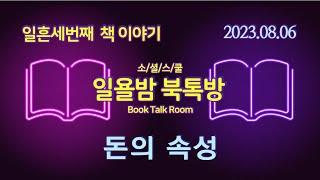 [일욜밤 북톡방_73회] 인격체로 돈을 만날 때 어떤 일이 생길까? / 송영우