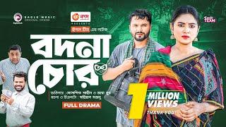 Bodna Chor | বদনা চোর | Bangla New Natok | Mosaddik Shahin | Zara Noor | নতুন নাটক ২০২৩