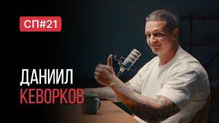 Скучный Подкаст #21. Даниил Кеворков. Реабилитолог, который не правит атлант.