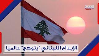 من أميركا إلى فرنسا .. للبنانيين بصمة في كل المجالات Diaspora