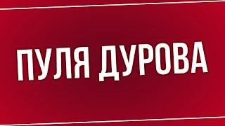 podcast | Пуля Дурова (2018) - #рекомендую смотреть, онлайн обзор фильма