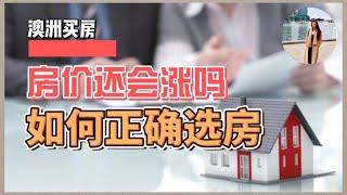 澳洲买房 | 澳洲房价还会涨吗？到底怎样选房不踩坑？今日为你吐血整理如何在澳洲选房避坑！2022