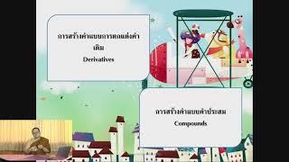 ภาษาต่างประเทศในภาษาไทย - EP 6 - พระมหาศรายุทธ สมนฺตปาสาธิโก