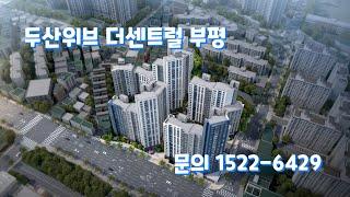 두산위브 더센트럴 부평 분양문의 1522-6429