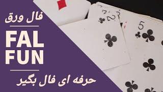 آموزش فال ورق | آموزش فال ورق حرفه ای با روش ارمنی گرفته میشه#فال_آینده #فال_قهوه #فال