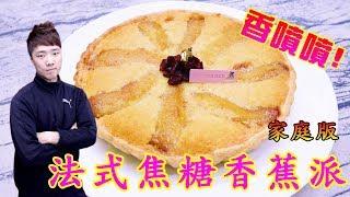 法式焦糖香蕉派 家庭版 經典再現 Banana pie【阿戎】