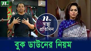 শরীরচর্চায় পুশ আপ বা বুক ডাউনের নিয়ম। ফিটনেস কোচ তানভীর হাসান বৃত্ত  পরামর্শ।