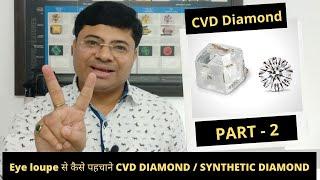 How to identify Lab-Grown Diamond Part -2 | Synthetic diamond | CVD Diamond | HPHT Grown Diamond