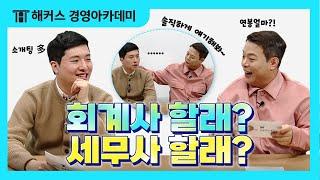 회계사 세무사의 차이점과 장단점 속 시원~하게 알려드립니다.｜무엇이돈 물어봐엽 1탄 | 회계사, 세무사, 세무사시험