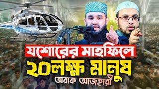 যশোরে ২০ লক্ষ মানুষ নিয়ে ইতিহাস করলেন আজহারী। মিজানুর রহমান আজহারী। Mizanur Rahman Azhari 2025