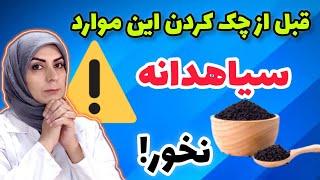 مهمترین و عجیب ترین نکاتی که از سیاهدانه میتونین بشنوین_قبل از چک کردن این موارد سیاهدانه نخور