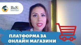 Платформа за онлайн магазини