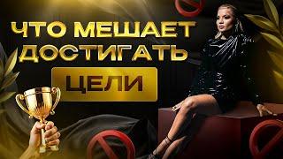 Что мешает достигать цели