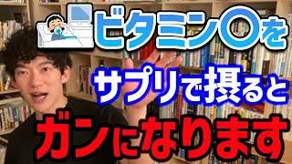 【DaiGo】この二つの成分はサプリで摂ると危険なので、処方された時意外はなるべく食べ物から摂るようにしましょう【切り抜き】