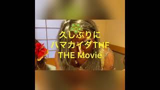 帰って来たハマカイダTHF Movie