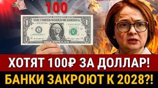 НОВОСТИ! Госдума хочет 100₽ ЗА ДОЛЛАР! Эти банки исчезнут к 2028! Новые штрафы в РФ, запрет крипты
