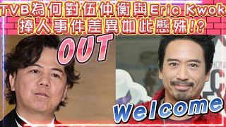 TVB為何對伍仲衡與Eric Kwok捧人事件差異如此懸殊!?