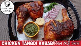 Chicken Tangdi Kabab || चिकन टंगड़ी कबाब || ಚಿಕನ್ ಲೆಗ್ ಪೀಸ್ ಕಬಾಬ್ || Home made Chicken Leg Kabab  