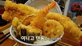 야마토 텐동의 아나고텐동 - 6호선 안암역인근