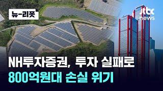 NH투자증권, 일본 태양광발전소 투자 실패로 800억대 손실 위기…농촌 지원사업 위축 우려｜뉴-리폿