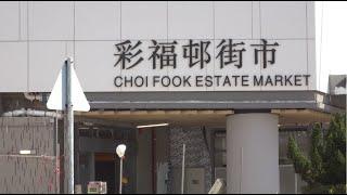 Choi Wo House, Choi Fook Estate 彩福邨彩和樓 (Jan, 2021)