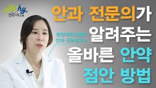 안과 전문의가 알려주는 올바른 안약 점안 방법