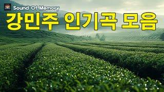 흘러간옛노래듣기 추억의가요  강민주 노래모음  강민주 인기곡 모음  내사랑 연가,로맨스 사랑,회룡포,욕심없는