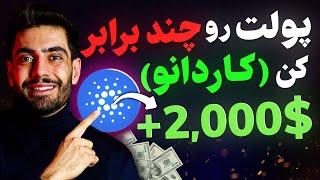 پیش بینی جنجالی 6 دلار برای کاردانو⁉️