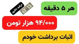 آسان ترین روش کسب دلار هر 5 دقیقه 94 هزار تومن درآمد دلاری در خانه بیزینس آنلاین earn money online