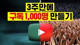 유튜브 구독자 3주만에 0명에서 1000명 빠르게 만드는 최신 방법