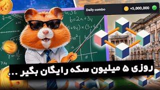 با این ترفندها تا 10 میلیون سکه در روز بگیر!!  Hamster