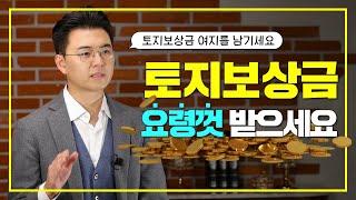 토지보상금 받기 전에 꼭 기억해야 할 '이의유보'