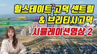 브리티시 고덕 & 힐스테이트 고덕 센트럴 시뮬레이션영상2