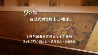 王羲之怀素宋徽宗…9分钟沉浸式欣赏名品！上博书画常设展厅全面开放