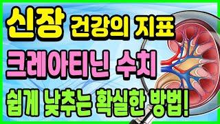 신장 크레아티닌수치 쉽게 낮추는 식사법｜사구체여과율 높이기｜신장(콩팥)좋아지는 방법｜신장에좋은음식｜하늘건강법