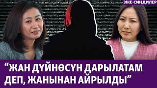 "Психологго" алданып ажал тапты" | ЭЖЕ-СИҢДИЛЕР