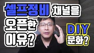 셀프정비 자가정비 DIY 카케어 채널을 개설한 이유