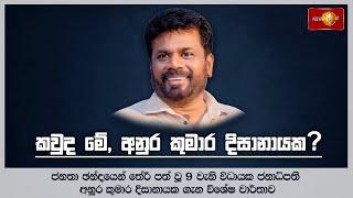 කවුද මේ අනුර කුමාර දිසානායක? | Anura Kumara Dissanayake #AKD #presidentofsrilanka