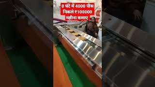 8 घंटे में 4000 पीस बनाओ, ₹100000 कमाओ #shorts #shortsyoutube #reels #reel #packingmachine #business