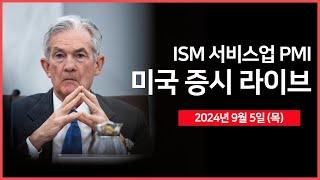 [24년 9월 5일 목] ADP비농업, 실업수당 청구, 서비스업 PMI/테슬라, 내년 1분기 중국에서 FSD 출시 계획/뱅오아, 엔비디아 매수 기회?  - 오선의 미국 증시 라이브