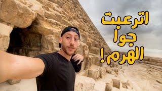 دخلت جوا الهرم | Inside the Pyramids