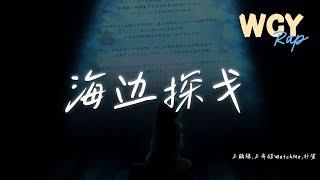 王鹤棣,王齐铭WatchMe,朴鲨 - 海边探戈「带你出去兜兜风然后一起去海边，海风吹乱你的头发让我亲吻你香肩」【動態歌詞/Lyrics Video】#王鹤棣 #王齐铭WatchMe #朴鲨 #海边探