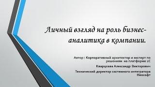 Поговорим о роли бизнес-аналитика в компании