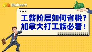 【加拿大税务干货】加拿大工薪阶层如何省税？个人报税知识点大合集来咯！打工人必看！